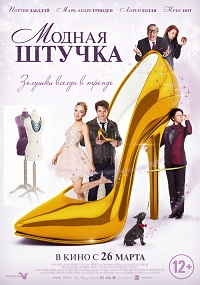 Модная штучка (2015) (After the Ball)