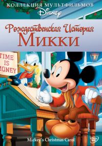 Рождественская история Микки (1983) (Mickey's Christmas Carol)