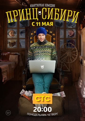 Принц Сибири 13 серия (2015) (Принц Сибири)