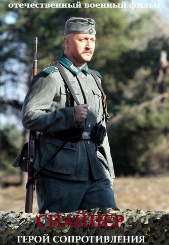Снайпер: Герой сопротивления (2015) 1,2,3,4 серия (Снайпер: Герой сопротивления)