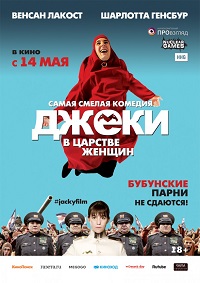 Джеки в царстве женщин (2015) (Jacky au royaume des filles)