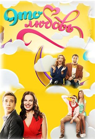 Это любовь 1-20 серия (Это любовь)