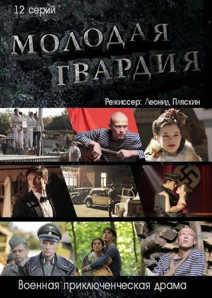 Молодая гвардия 1-12 серия (2015)