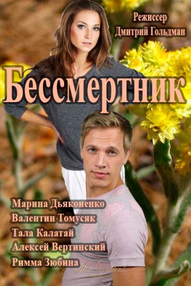Бессмертник 82,83 серия (2015) (2015)